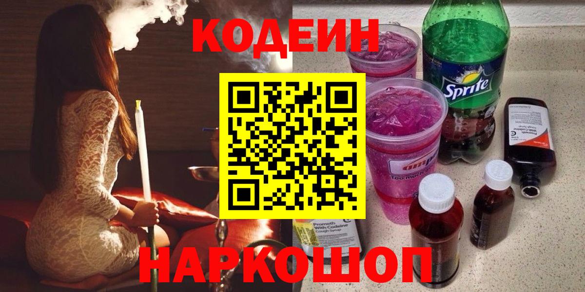 Codein Purple Drank  Вход с VPN  Тверь  Codein напиток Lean (лин) 